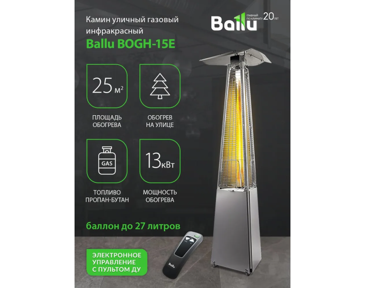 Газовый уличный обогреватель Ballu BOGH-15E