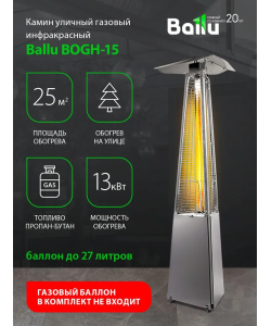 Инфракрасный газовый уличный камин Ballu BOGH-15