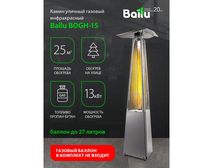 Инфракрасный газовый уличный камин Ballu BOGH-15