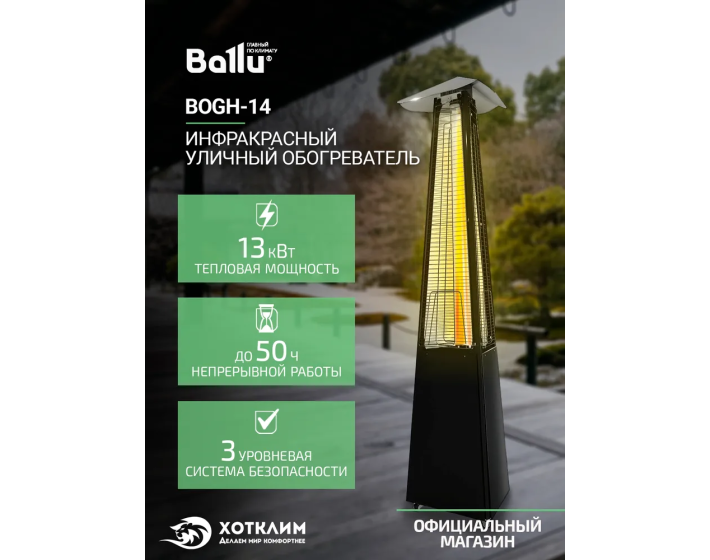 Обогреватель инфракрасный газовый уличный Ballu BOGH-14